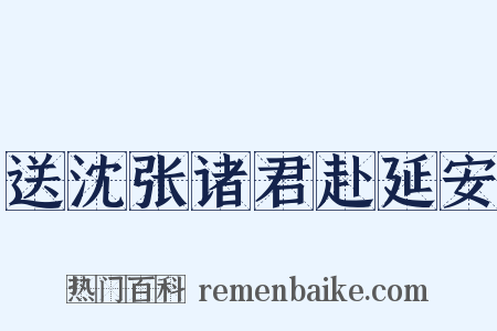 送沈张诸君赴延安是什么意思的图片